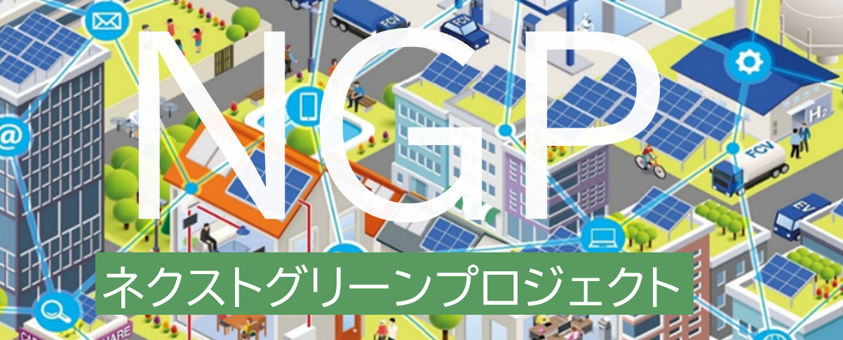 ネクストグリーンプロジェクトについて