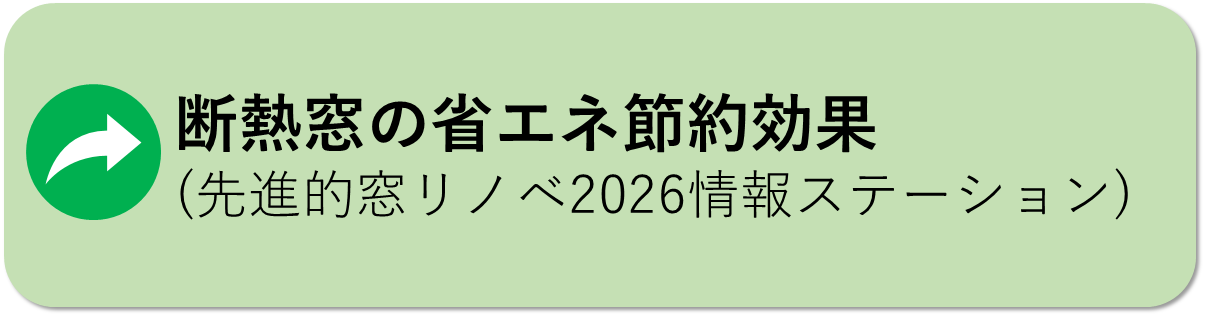 断熱窓の省エネ節約効果はこちら