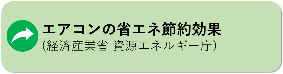エアコンの省エネ節約効果はこちら