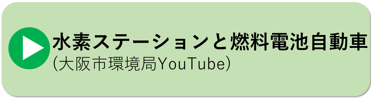 水素ステーションと燃料電池自動車についての大阪市環境局YouTubeはこちら