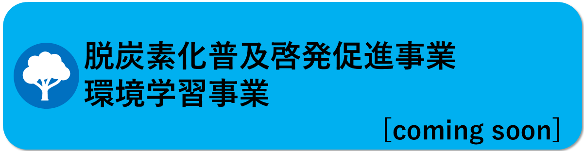 脱炭素化普及啓発促進事業、環境学習事業はこちら