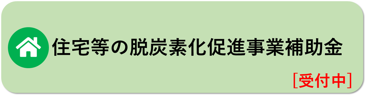 住宅等の脱炭素化促進事業補助金はこちら