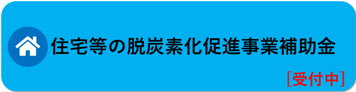 住宅等の脱炭素化促進事業補助金はこちら