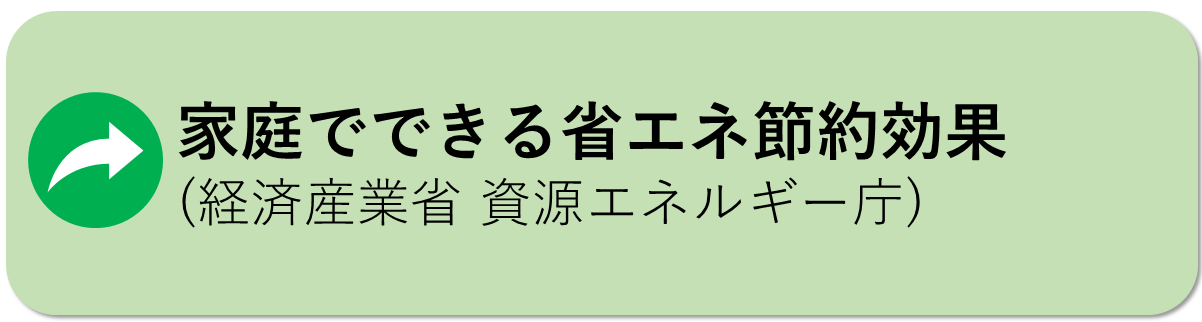 家庭でできる省エネ節約効果についてはこちら