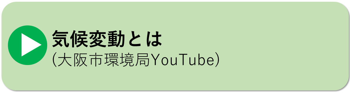「気候変動とは」大阪市環境局YouTubeはこちら