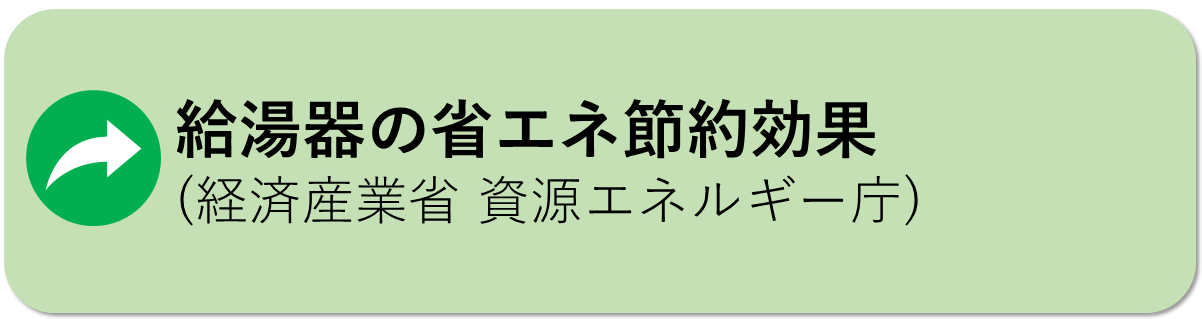 給湯器の省エネ節約効果はこちら
