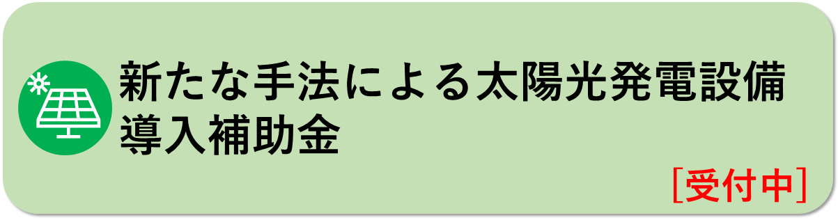新たな手法による太陽光発電設備導入補助金はこちら