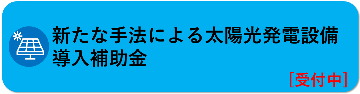 新たな手法による太陽光発電設備導入補助金はこちら