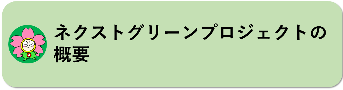 ネクストグリーンプロジェクトについてはこちら