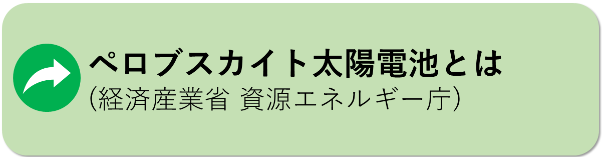 ペロブスカイト太陽電池についてはこちら