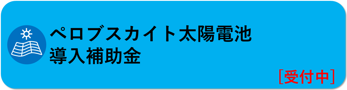 ペロブスカイト太陽電池導入補助金はこちら