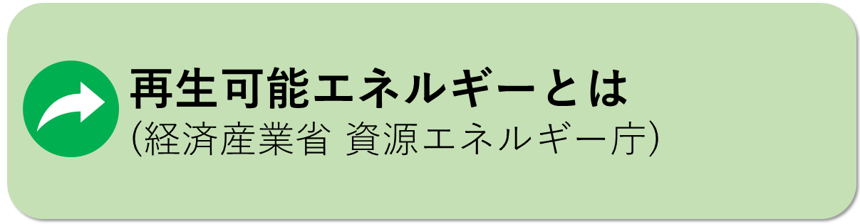 再生可能エネルギーについてはこちら