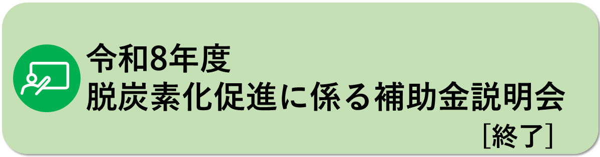 令和8年度脱炭素化促進に係る補助金説明会はこちら