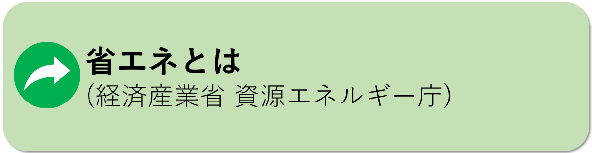 省エネについてはこちら