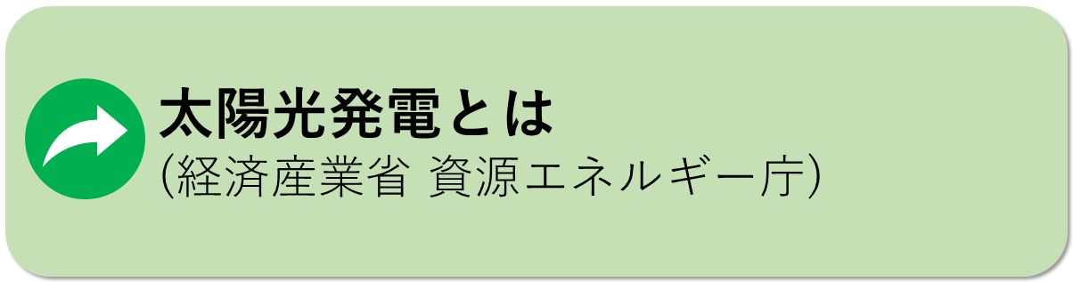 太陽光発電についてはこちら