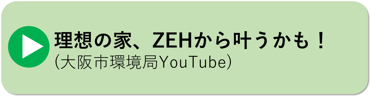 ZEHについての大阪市YouTubeはこちら