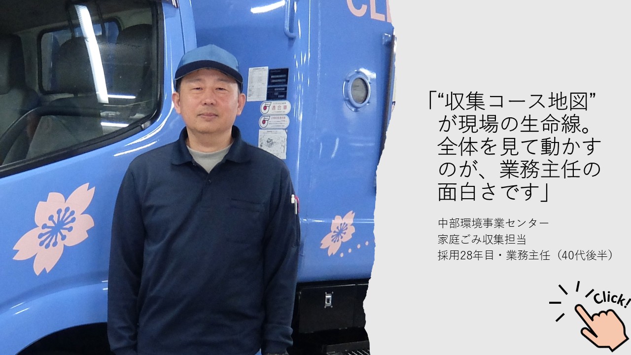 大阪市環境局技能職員インタビューVol.3　業務主任