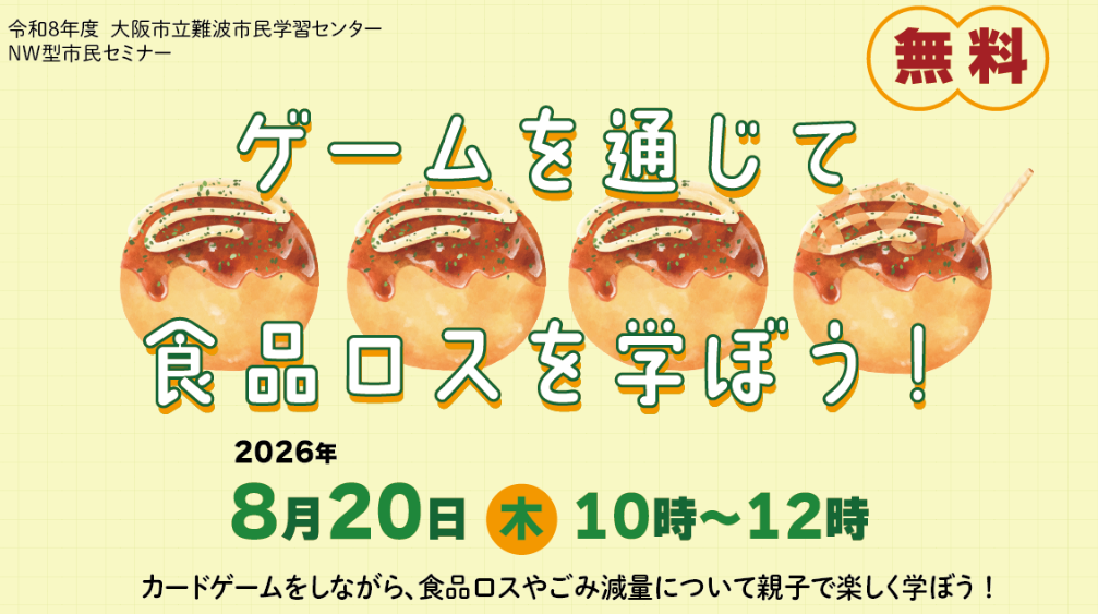 令和8年8月20日（木曜日）開催イベント　ゲームを通じて食品ロスを学ぼう！