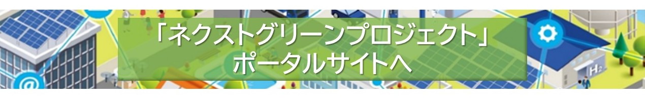ネクストグリーンプロジェクトポータルサイトへ