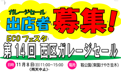 第14回ECOフェスタ西区ガレージセール　出店者募集について