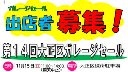 第14回大正区ガレージセール　出店者募集について