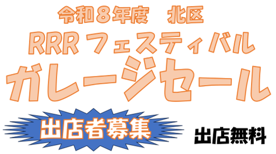 令和8年度 北区RRRフェスティバルガレージセール　出店者募集