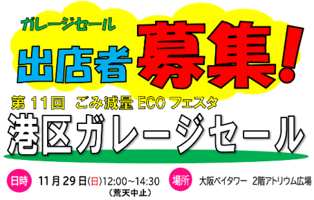 第11回ごみ減量ECOフェスタ港区ガレージセール　出店者募集