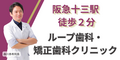 ループ歯科・矯正歯科クリニック