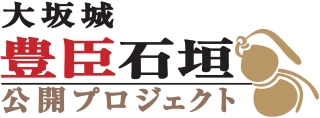 大阪城豊臣石垣公開プロジェクト