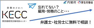 関西圏雇用労働相談センター