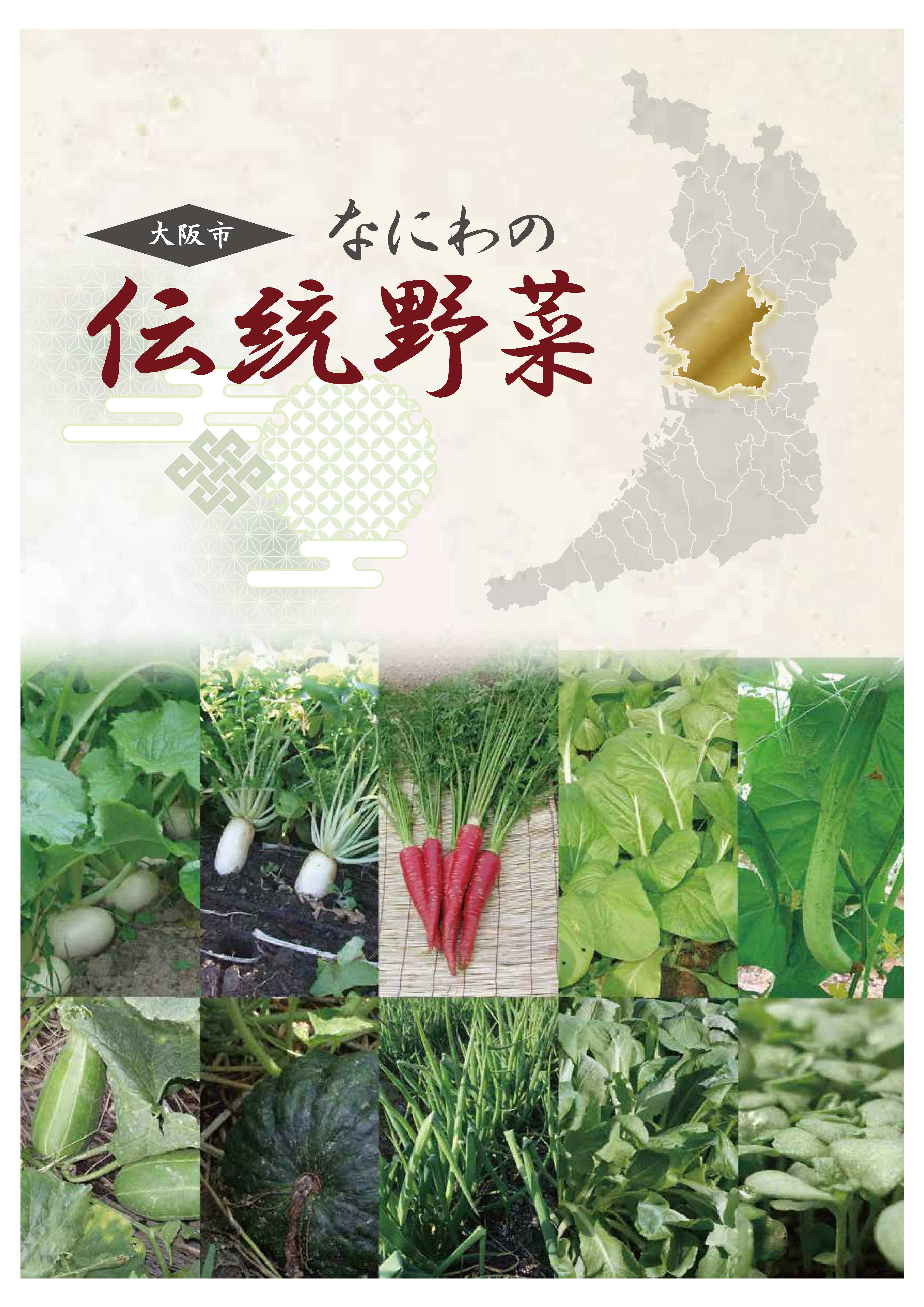 大阪市 大阪市なにわの伝統野菜について 産業支援 都市農業支援 大阪市 大阪市なにわの伝統野菜について 産業支援 都市農業支援