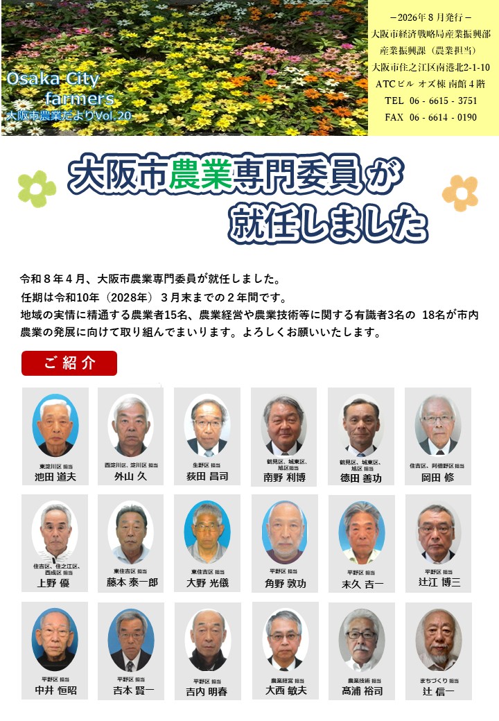 大阪市農業だより「Osaka City farmers」第20号の1ページ目画像