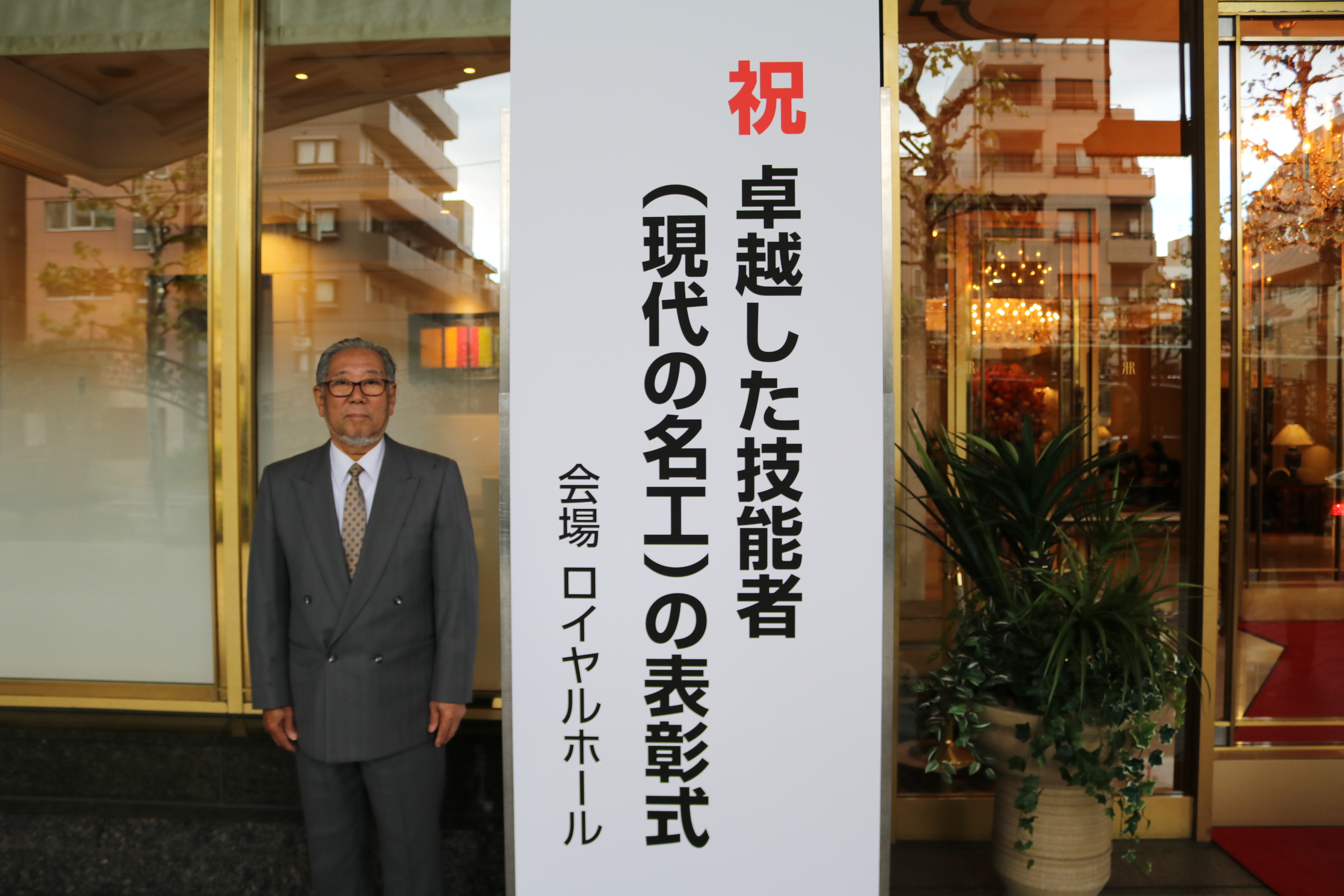 令和7年度卓説した技能者（現代の名工）表彰式