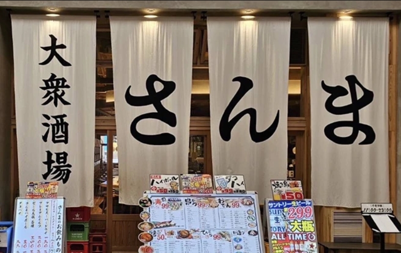 大衆酒場　さんま