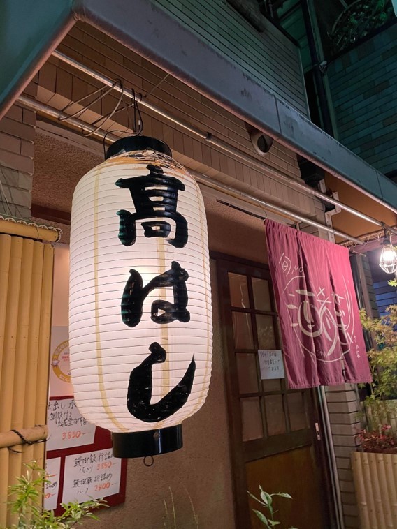 髙はし　外観