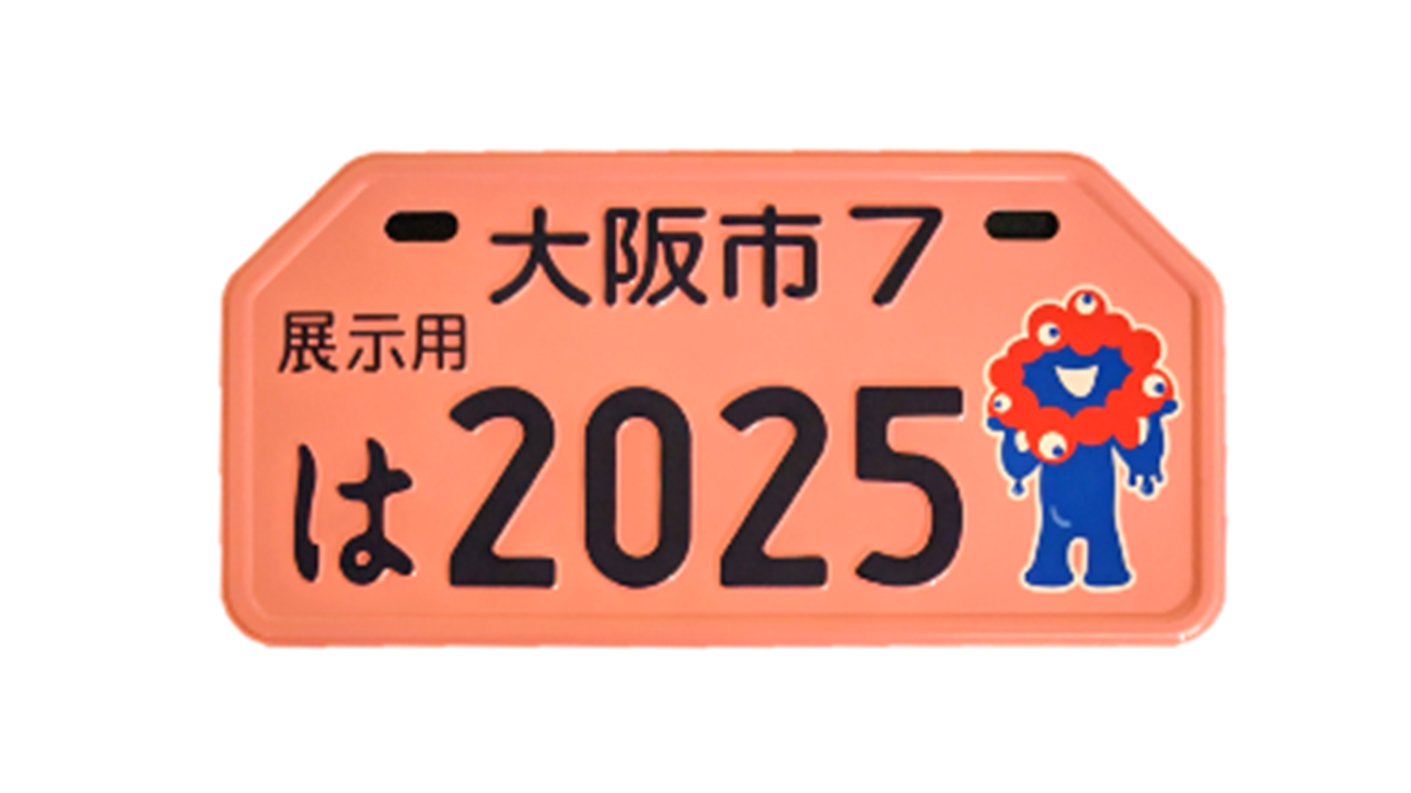 2025年大阪・関西万博公式キャラクター・ミャクミャクの図柄入りナンバープレート（原動機付自転車）
