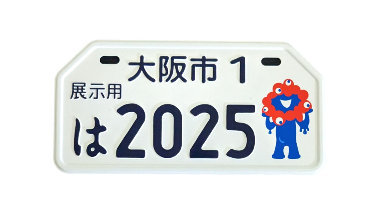 2025年大阪・関西万博公式キャラクター・ミャクミャクの図柄入りナンバープレート（原動機付自転車）