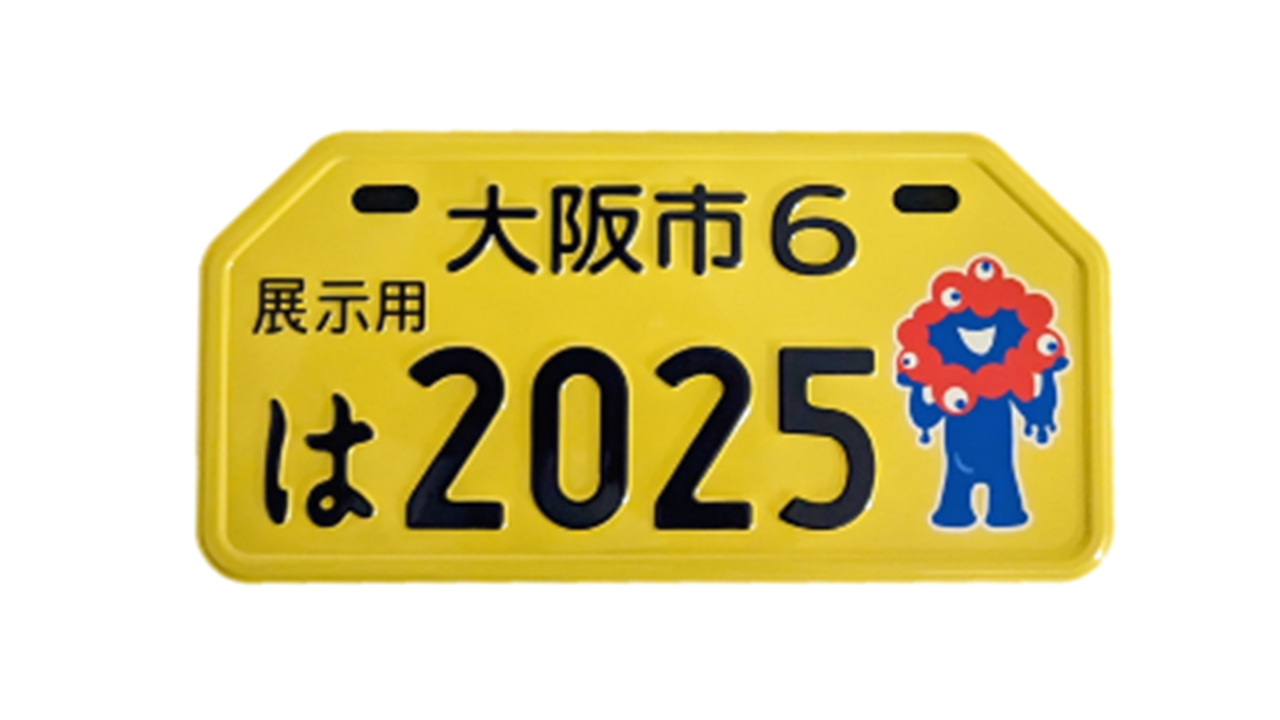 2025年大阪・関西万博公式キャラクター・ミャクミャクの図柄入りナンバープレート（原動機付自転車）