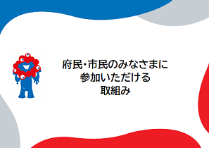 府民・市民向けの取組みを紹介するページにリンクするバナー