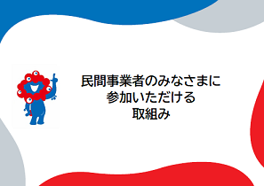 民間事業者向けの取組みを紹介するページにリンクするバナー