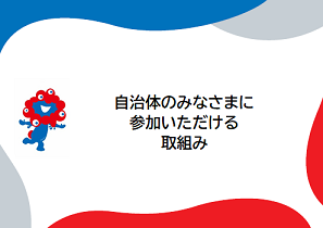 自治体向けの取組みを紹介するページにリンクするバナー