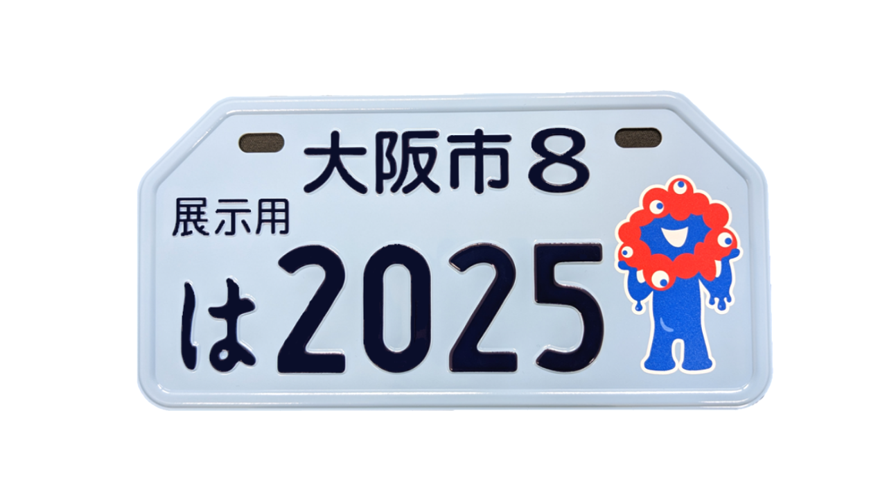 2025年大阪・関西万博公式キャラクター・ミャクミャクの図柄入りナンバープレート（原動機付自転車）