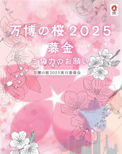 万博の桜2025チラシ