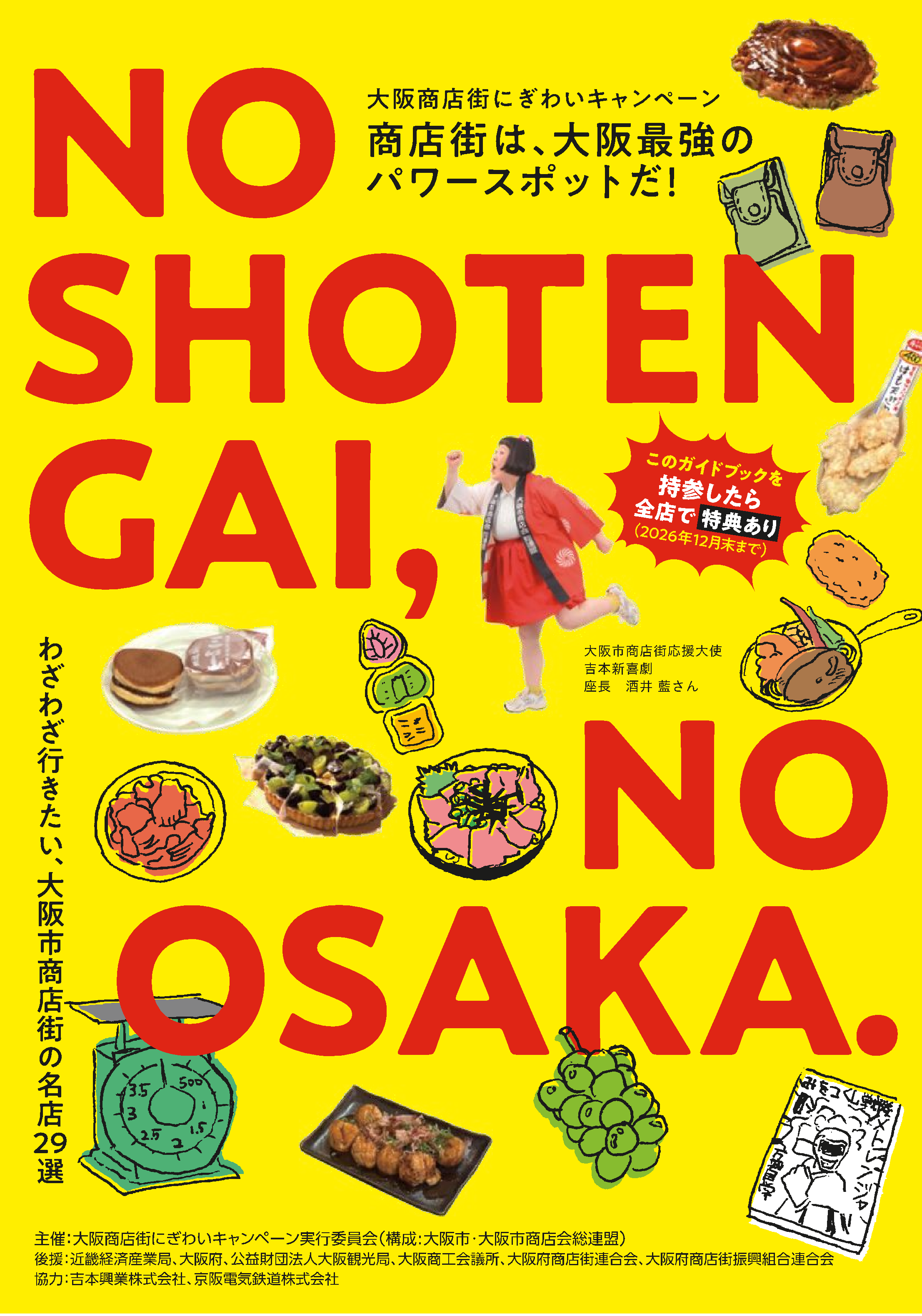 大阪市：「商店街は、大阪最強のパワースポットだ！NO SHOTENGAI, NO