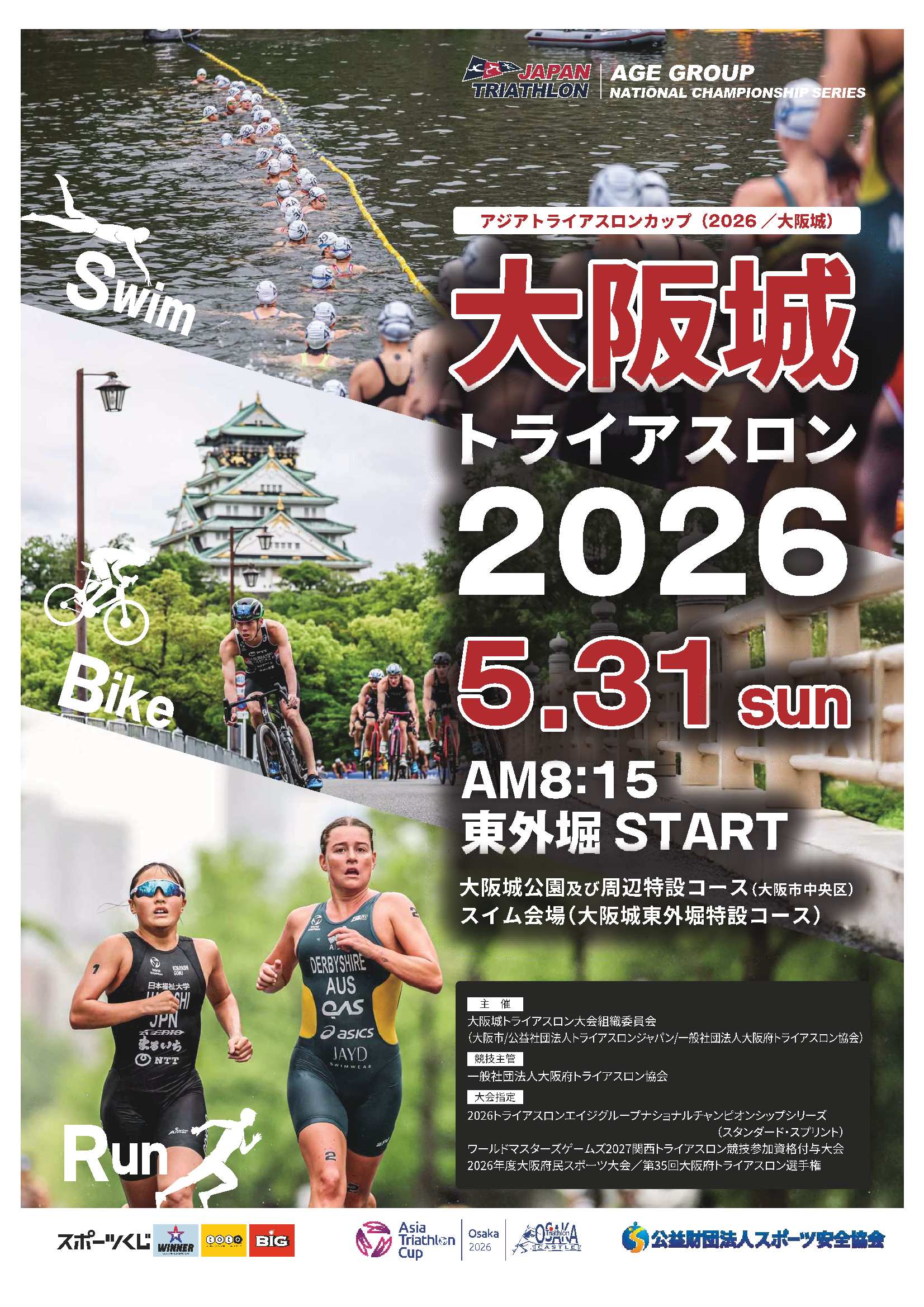 「アジアトライアスロンカップ（2026／大阪城）／大阪城トライアスロン2026」交通規制のお知らせチラシ表面