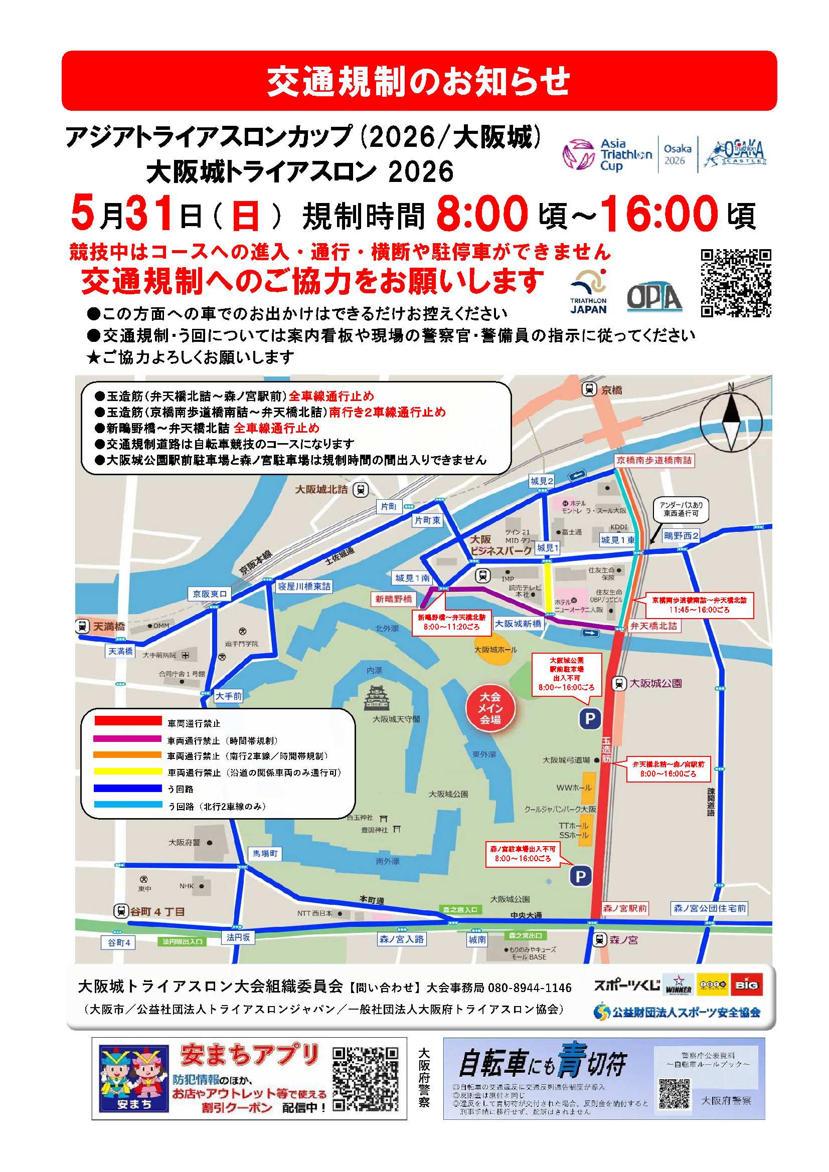 「アジアトライアスロンカップ（2026／大阪城）／大阪城トライアスロン2026」交通規制のお知らせチラシ裏面