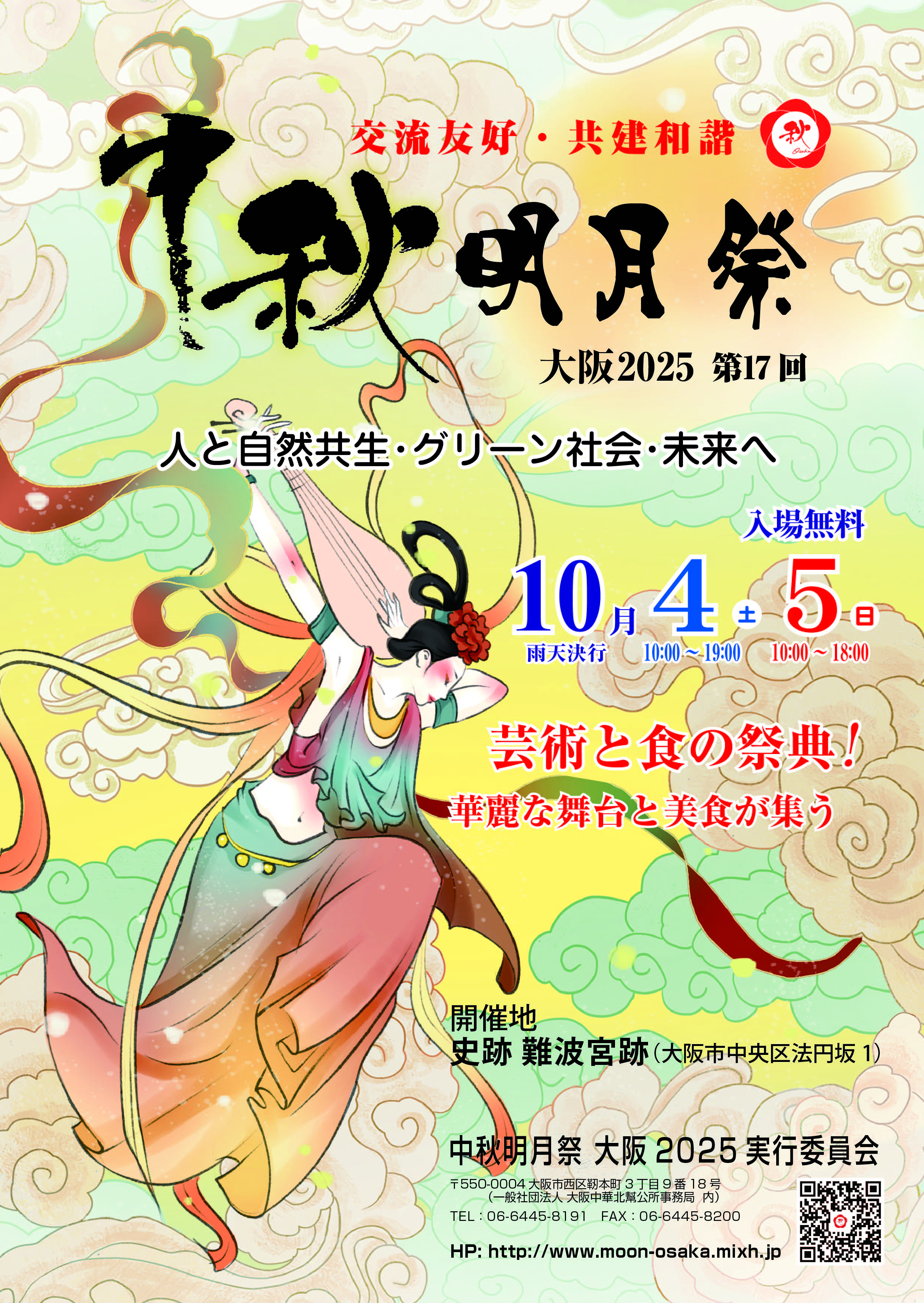 中秋明月祭大阪2025チラシ