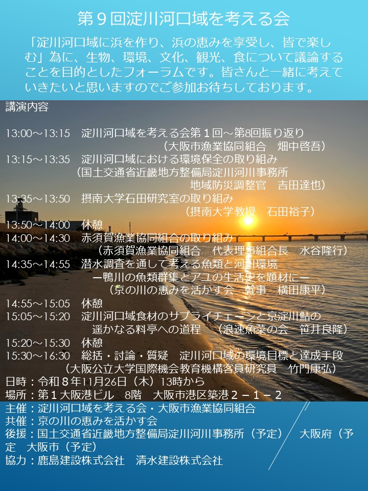 「第9回淀川河口域を考える会」チラシ