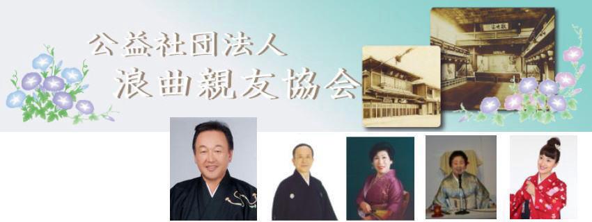 公益社団法人浪曲親友協会