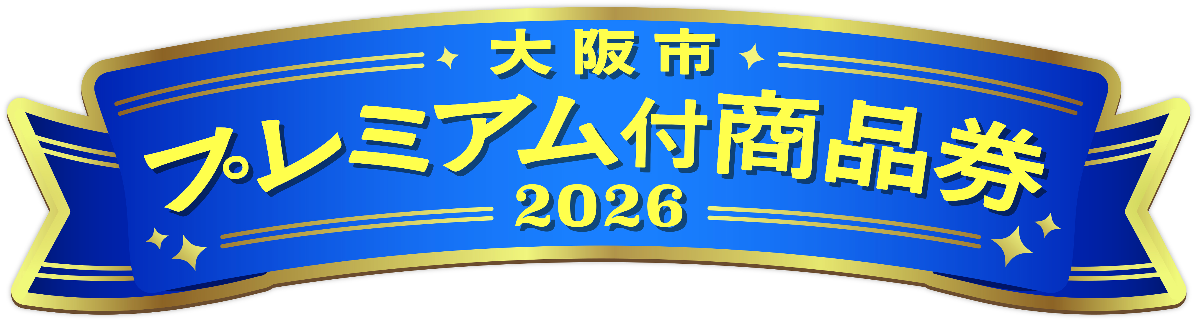 31枚の15500円分とくしまプレミアム交通券 大阪市：大阪市プレミアム付商品券2026事業の実施について （…>産業